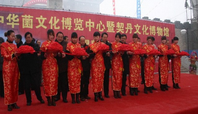 中華菌文化博覽中心暨平泉契丹文化博物館在河北省平皎潔縣正式揭牌