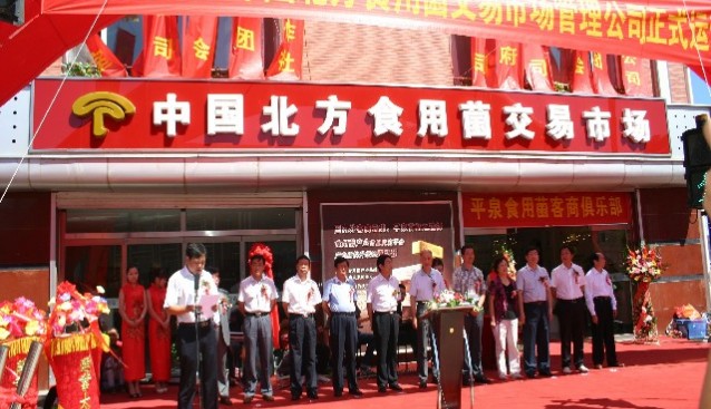 平泉中國北方食用菌交易市場管理公司正式運(yùn)