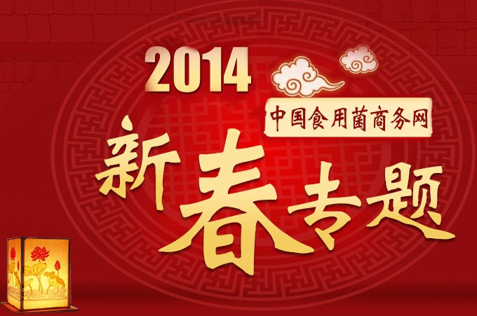 2014年新春專題