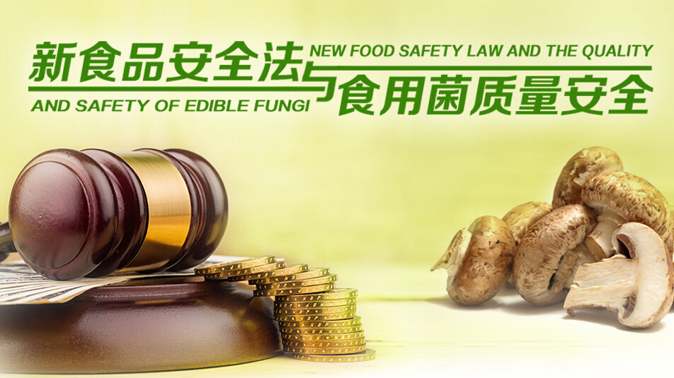 新食品安全法與食用菌質量安全