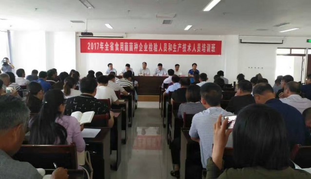 2017年山東省食用菌菌種企業檢驗人員和生產技術人員培訓班在鄒城成功舉辦