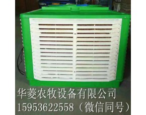 華菱農(nóng)牧冷風(fēng)機冷水機環(huán)保水空調(diào)批發(fā)