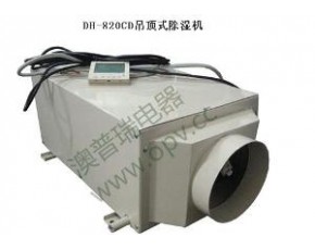 DH-820CD吊頂式除濕機(jī)