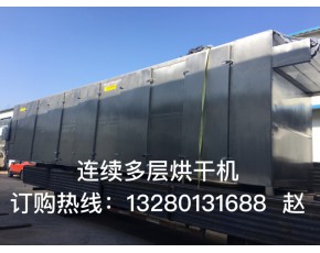 廠家推薦自動上料大型烘干機 ，白木耳，胡蘿卜，金銀花等烘干設備