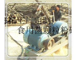 聊城平菇粉碎機廠家 靈壽金針菇種植機械