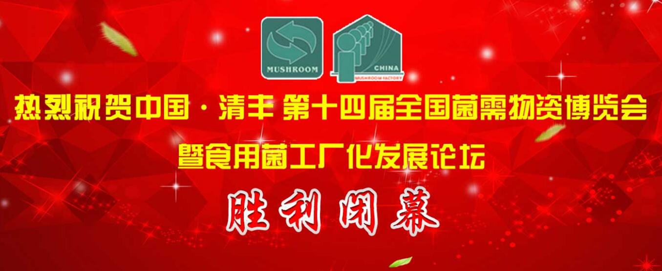 中國清豐·第十四屆全國菌需物資博覽會暨食用菌工廠化發展論壇..