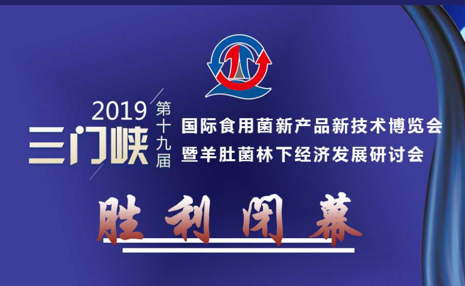 2019中國（三門峽）國際食用菌新產品新技術博覽會暨羊肚菌林下..
