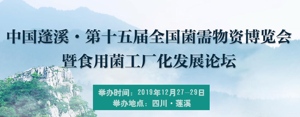 中國蓬溪·第十五屆全國菌需物資博覽會暨食用菌工廠化發(fā)展論壇