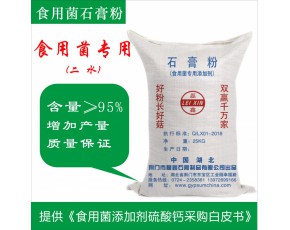 食用菌蘑菇栽培用高品質生石膏粉 蘑菇種植硫酸鈣 食用菌添加劑硫酸鈣