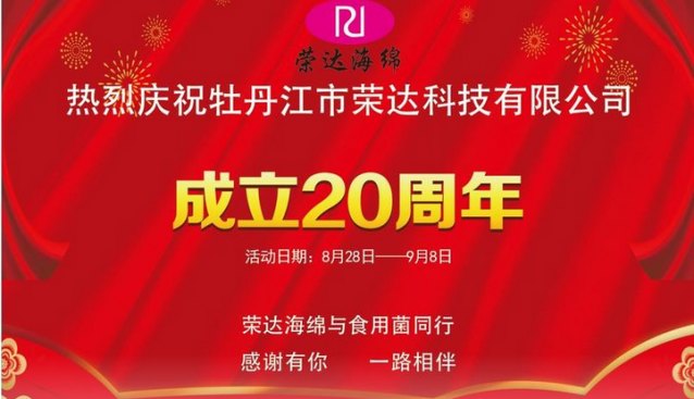 砥礪前行，矢志不渝——黑龍江省牡丹江市榮達科技（海綿制品）有限公司成立20周年