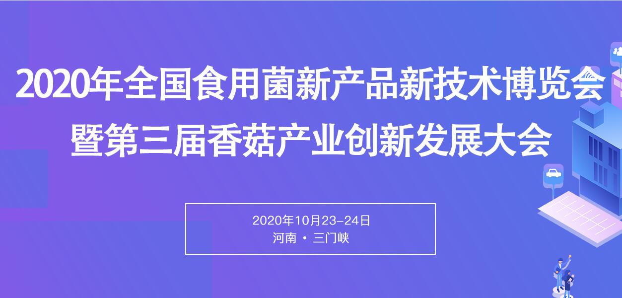 2020中國（三門峽）食用菌新產(chǎn)品新技術(shù)博覽會暨第三屆全國香菇..