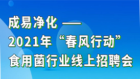 成易凈化-2021年春風(fēng)行動網(wǎng)絡(luò)線上招聘會