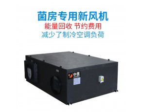 菌房專用節能換氣機