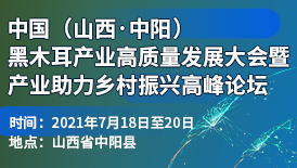 中國（山西·中陽）黑木耳產業高質量發展大會暨產業助力鄉村振..