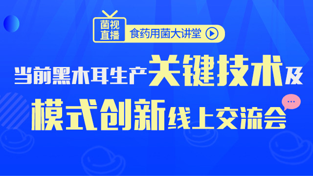 當前黑木耳生產模式創新及關鍵技術交流會