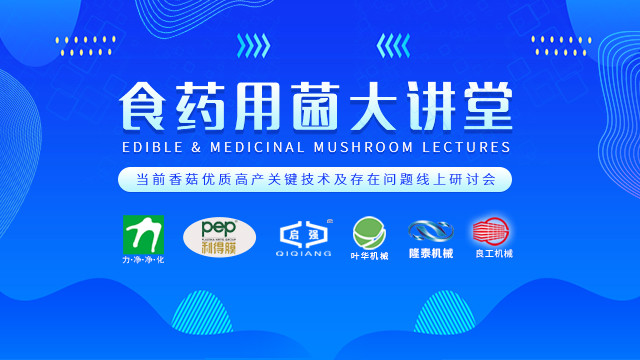 當前香菇優質高產關鍵技術及存在問題線上研討會
