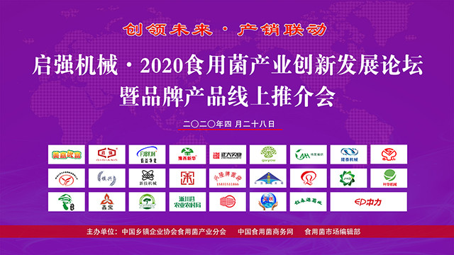 2020食用菌產業發展論壇暨品牌產品線上推介會
