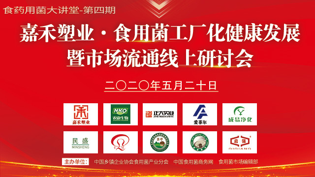 食用菌工廠化健康發展暨市場流通線上研討會