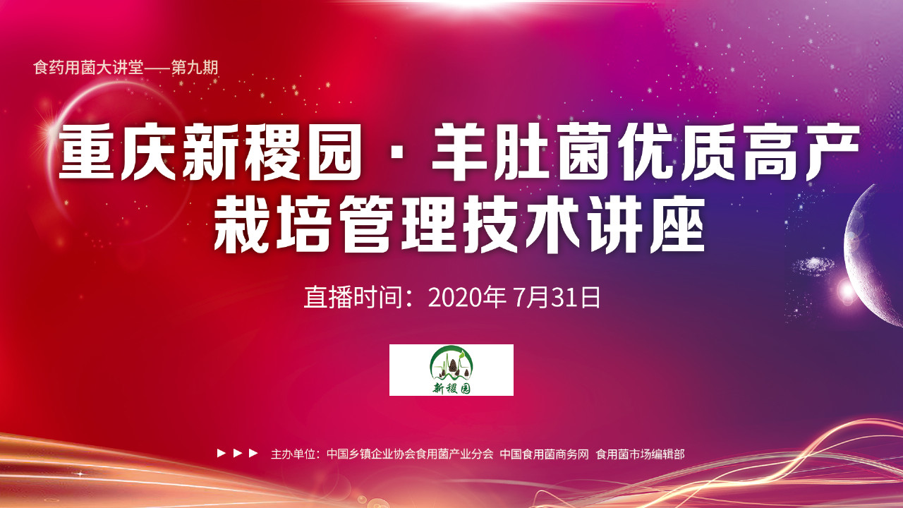 羊肚菌優質高產栽培管理技術講座