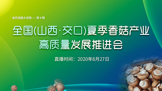 全國（山西﹒交口）夏季香菇產業高質量發展推進會