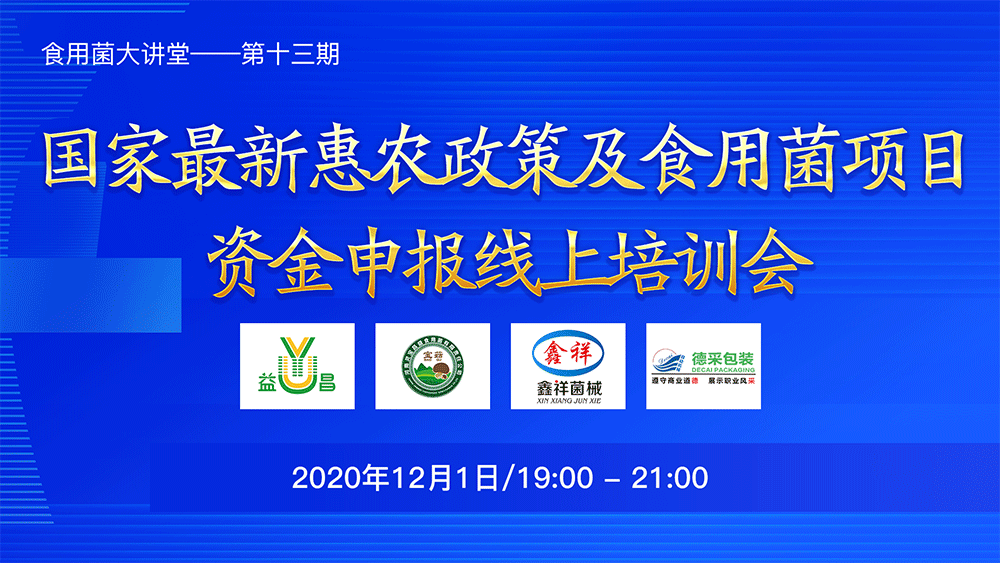 國家最新惠農政策及食用菌項目資金申報線上培訓會