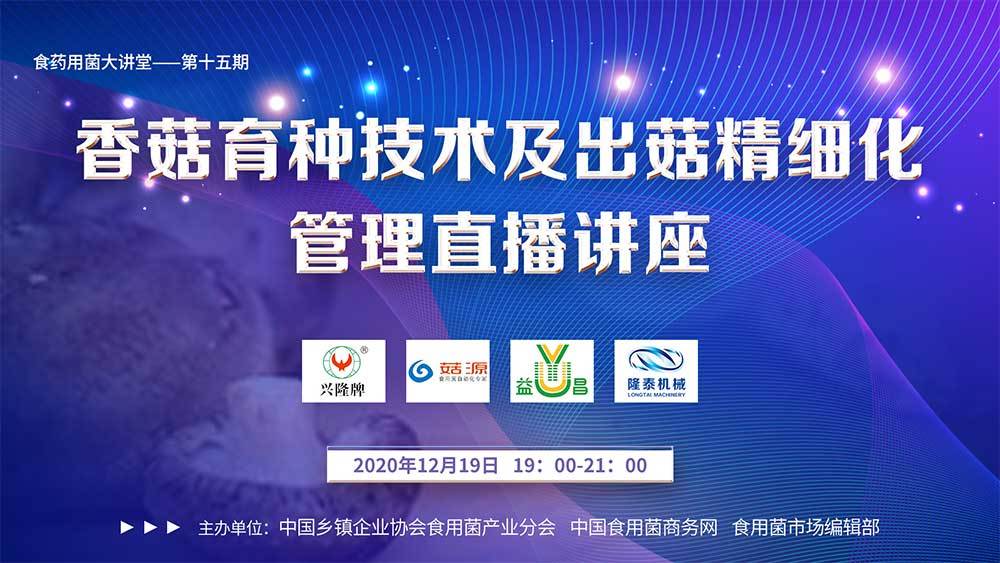 香菇育種技術及出菇精細化管理直播講座
