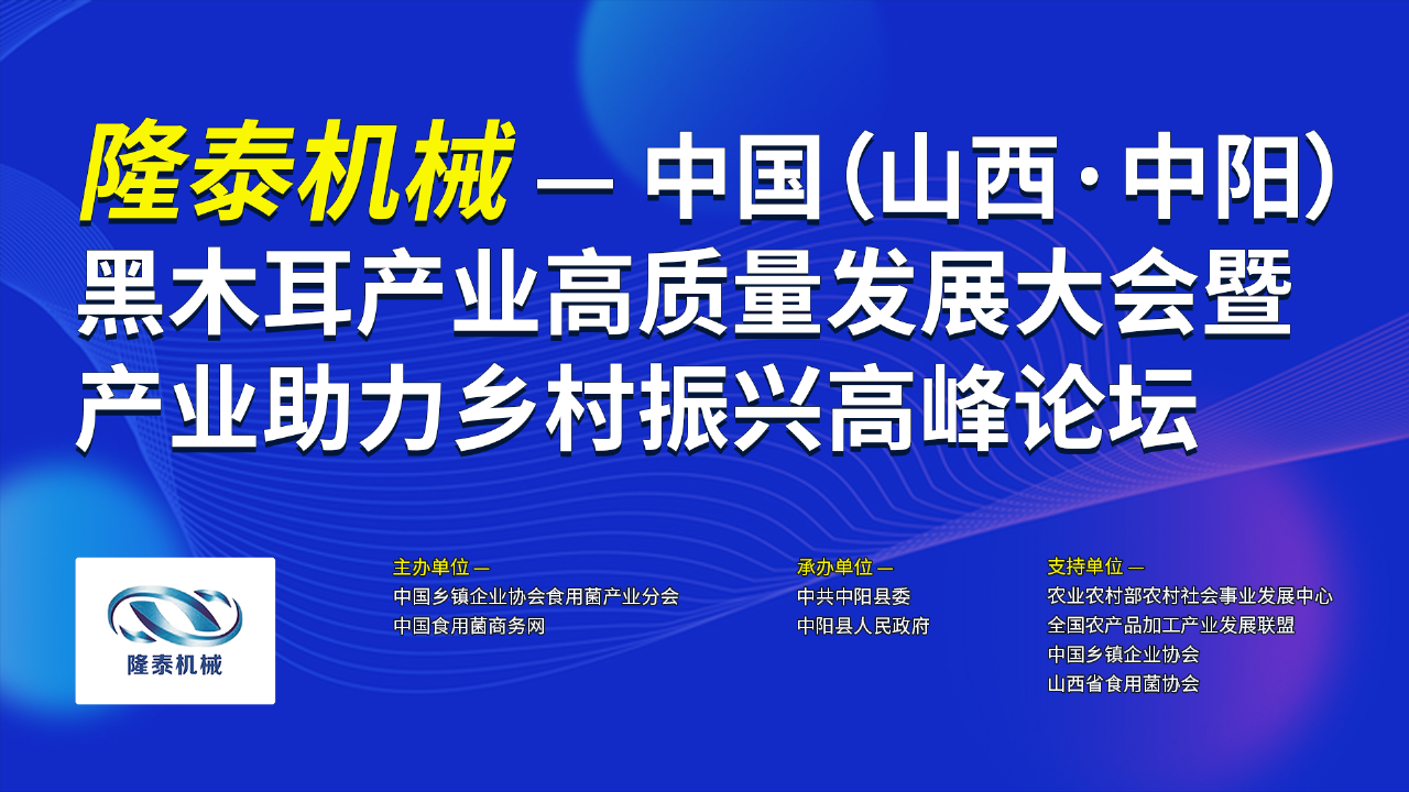 中國（山西·中陽）黑木耳產業高質量發展大會暨產業助力鄉村振興高峰論壇