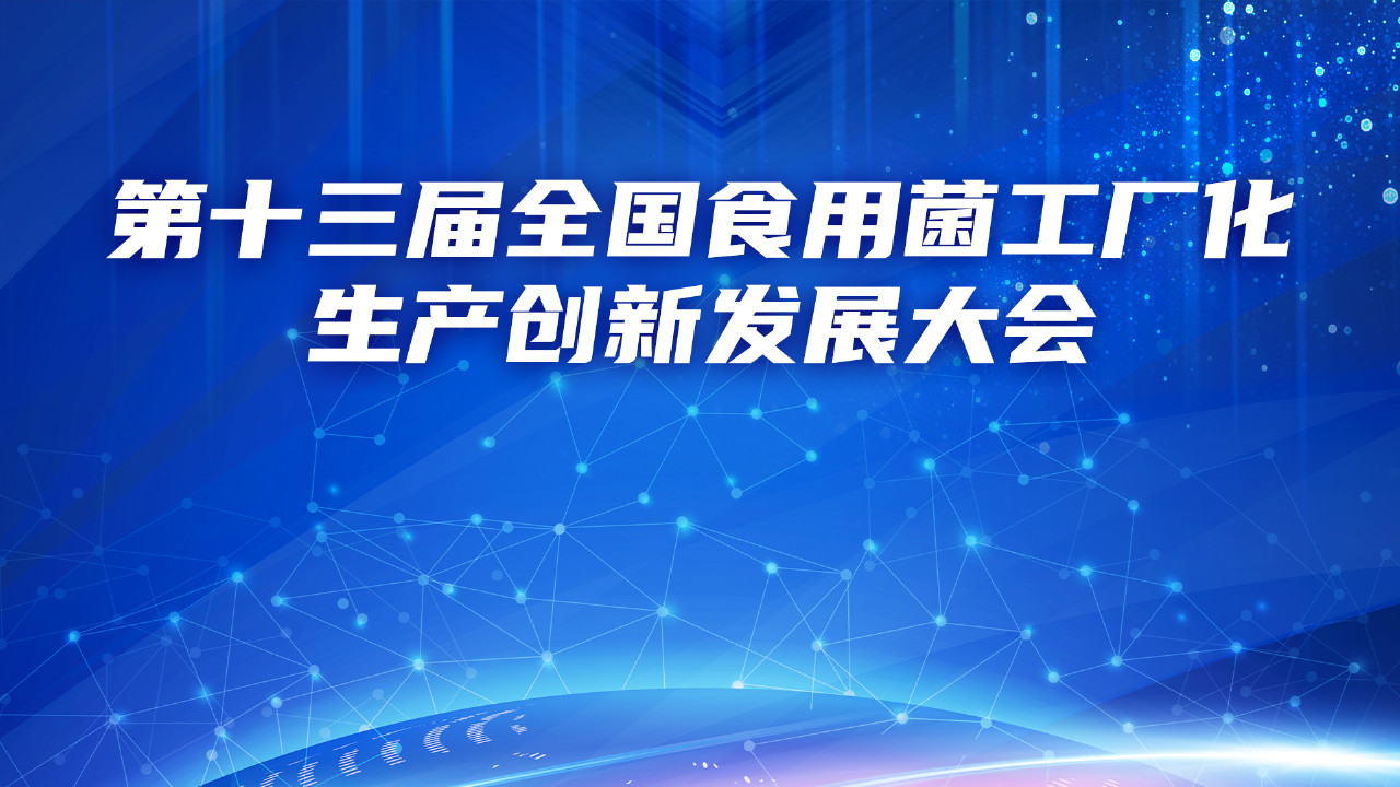 第十三屆全國食用菌工廠化生產創新發展大會