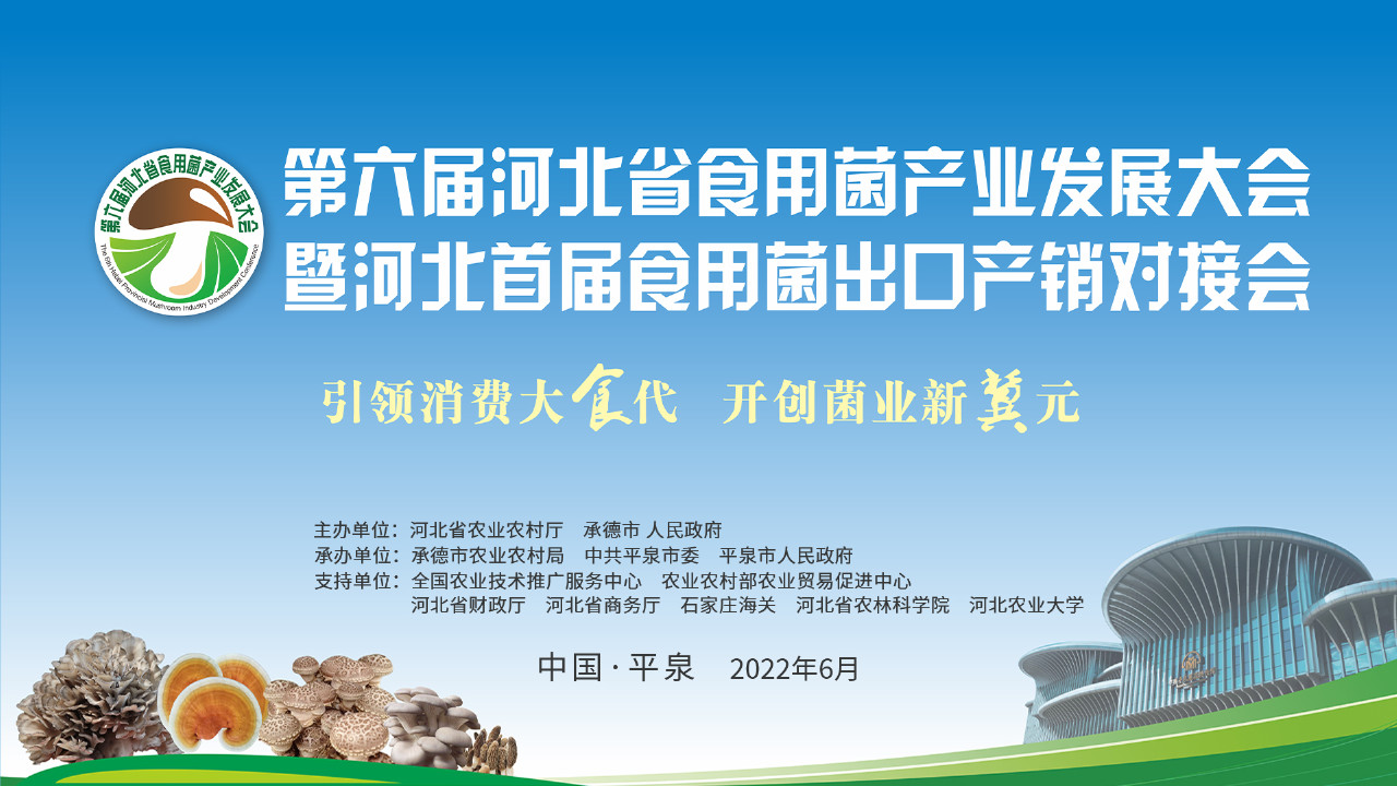 第六屆河北省食用菌產業發展大會暨河北首屆食用菌出口產銷對接會