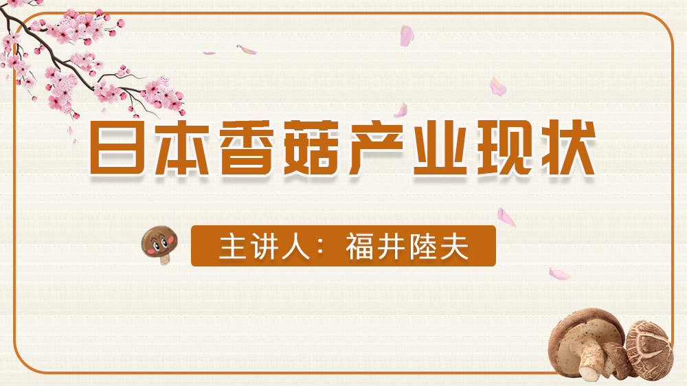 日本香菇產業現狀