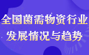 全國菌需物資行業(yè)發(fā)展情況與趨勢