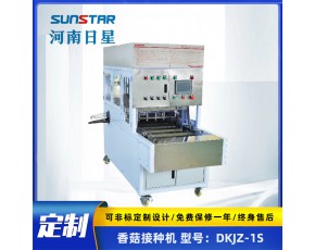 香菇全自動接種機