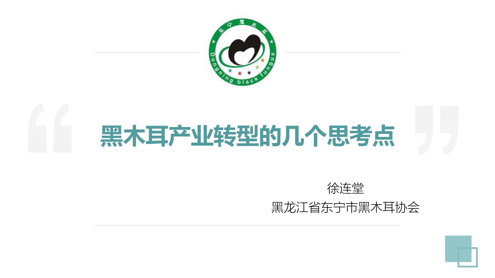 徐連堂 現階段黑木耳產業的發展趨勢