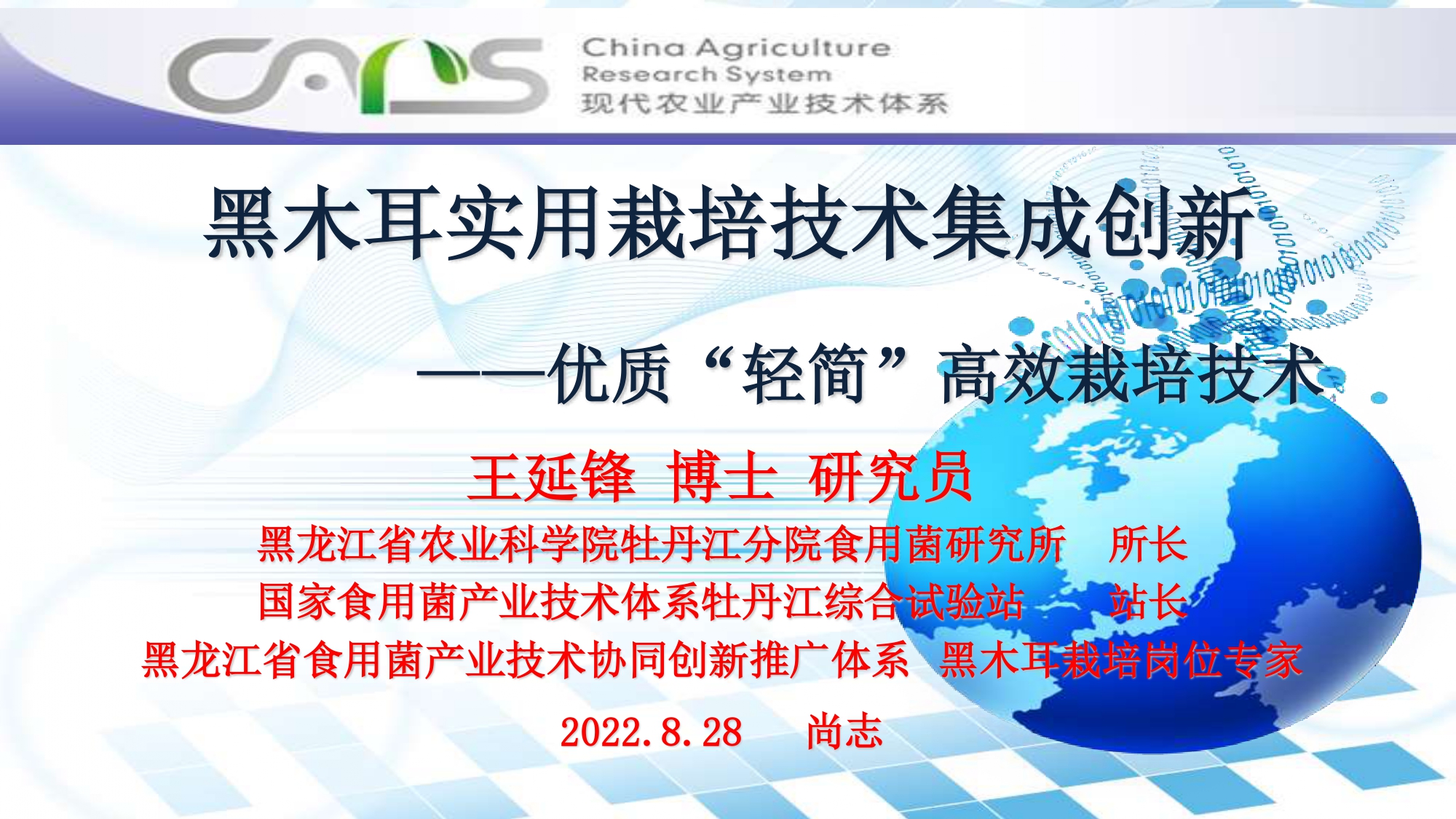 王延峰-黑木耳實用技術集成創新“輕簡”技術