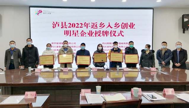 四川：瀘縣召開2022年返鄉入鄉創業工作座談會