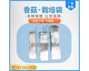 佳潤食用菌乙烯丙烯塑料栽培袋15/17香菇平菇羊肚菌菌種袋保水膜