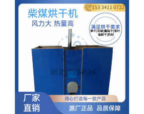 佳潤食用菌烘干機香菇木耳煤柴烘干設備番薯筍干辣椒陳皮排濕烘箱