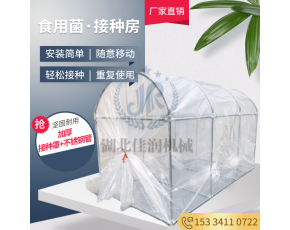 食用菌接種房香菇平菇菌棒接種氣憤霧消毒袋料菌種接栽培種折疊
