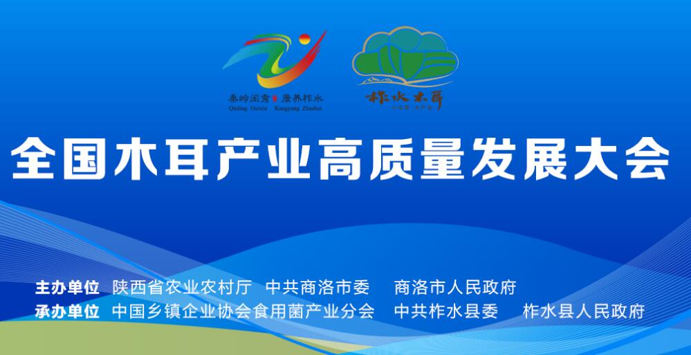 全國木耳產(chǎn)業(yè)高質(zhì)量發(fā)展大會