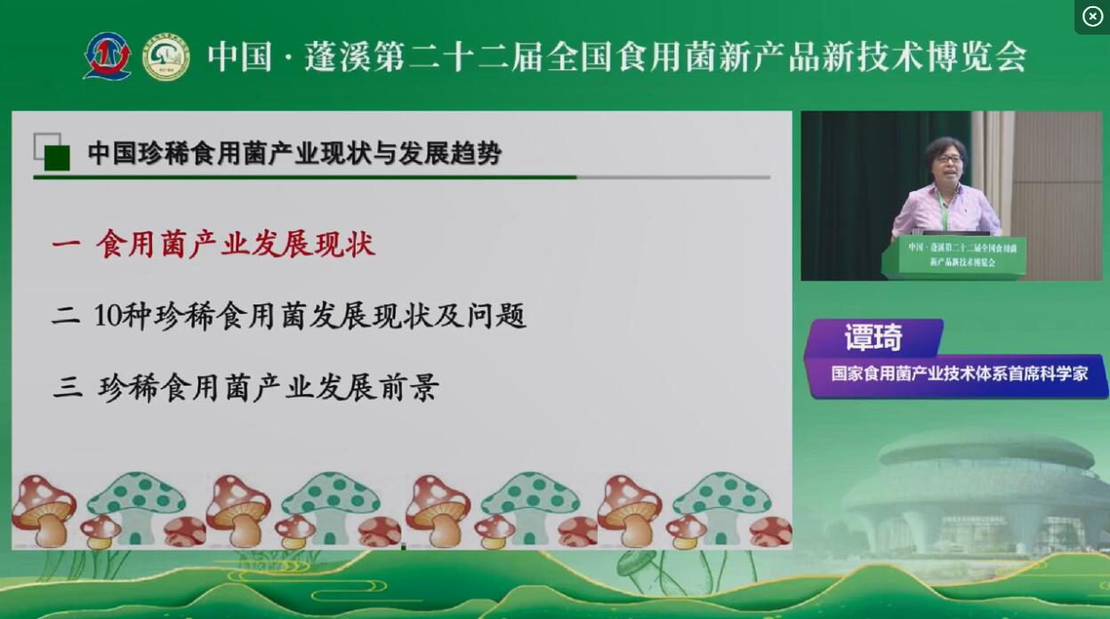 中國珍稀食用菌產業現狀與發展趨勢-譚琦