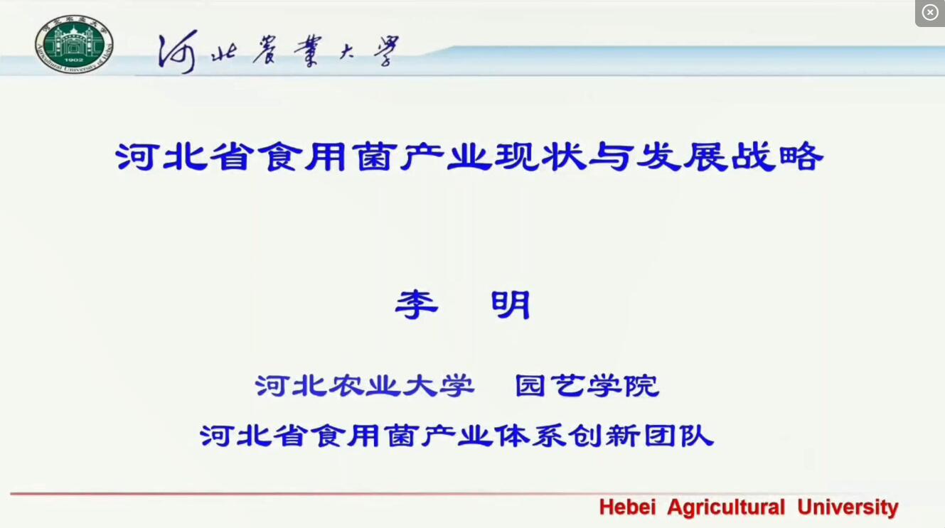 李明-河北食用菌產業現狀與發展戰略