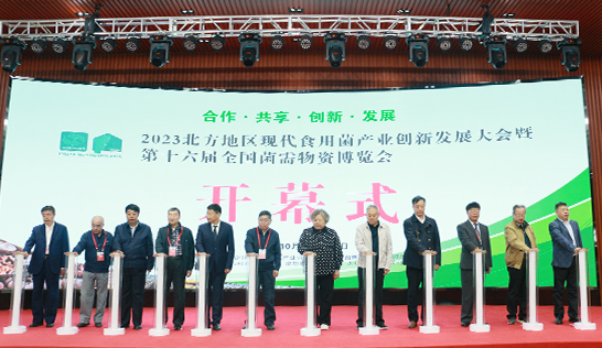 2023北方地區現代食用菌產業創新發展大會暨第十六屆全國菌需物..
