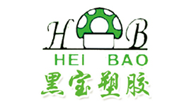 福建黑寶塑膠有限公司