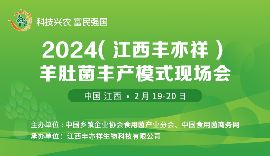 2024（江西豐亦祥）羊肚菌豐產模式現場會