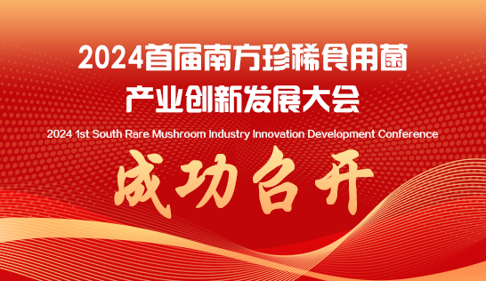 2024首屆南方珍稀食用菌產業創新發展大會