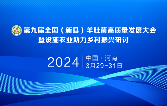 第九屆全國（新縣）羊肚菌高質量發展大會暨設施農業助力鄉村振..