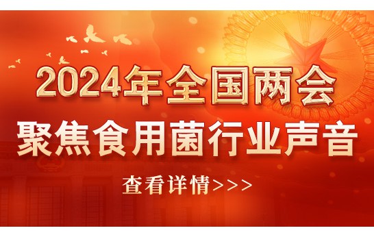 2024年全國兩會(huì)聚焦食用菌行業(yè)聲音