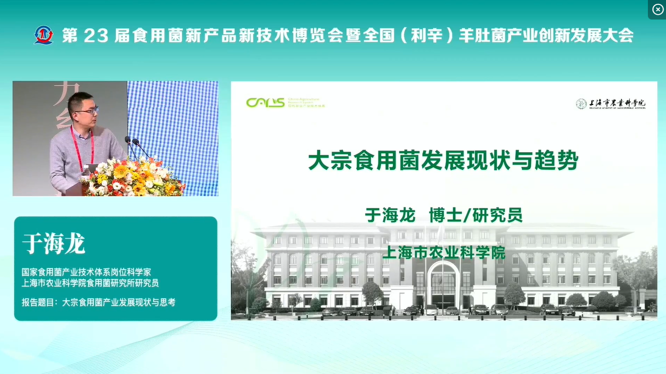 于海龍：大宗食用菌發展現狀與趨勢