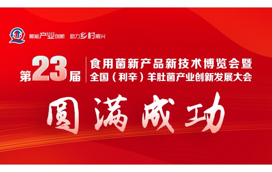 第23屆食用菌新產品新技術博覽會暨全國（利辛）羊肚菌產業創新..