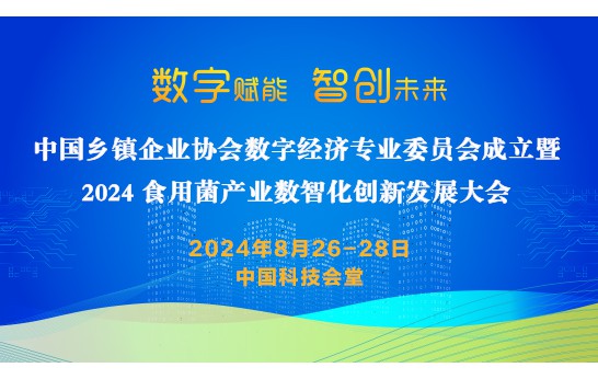 中國鄉鎮企業協會數字經濟專業委員會成立暨2024食用菌產業數智..